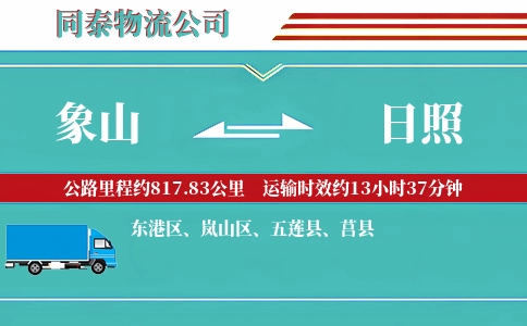 象山到日照物流公司