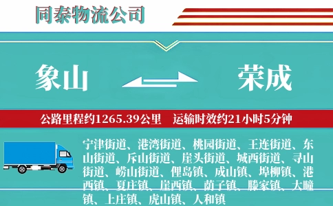 象山到荣成物流公司