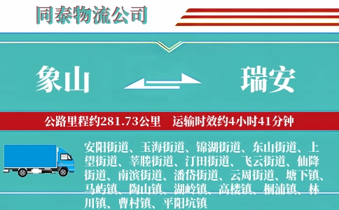 象山到瑞安物流公司