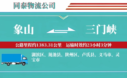 象山到三门峡物流公司
