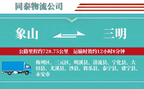 象山到三明物流公司
