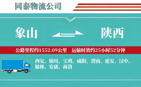 象山到陕西物流公司