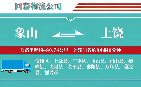 象山到上饶物流公司