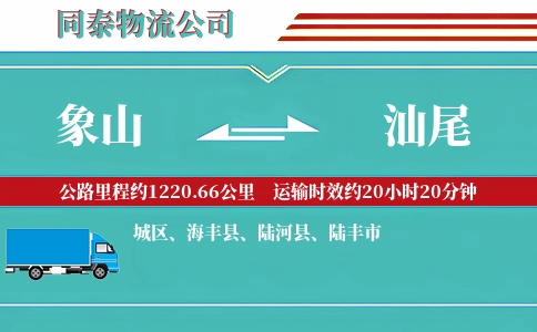 象山到汕尾物流公司