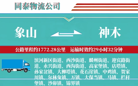象山到神木物流公司