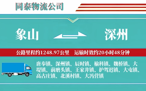 象山到深州物流公司