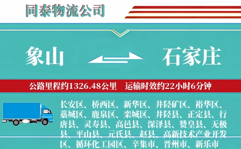 象山到石家庄物流公司