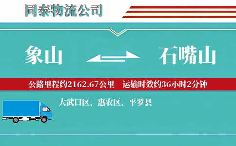 象山到石嘴山物流公司