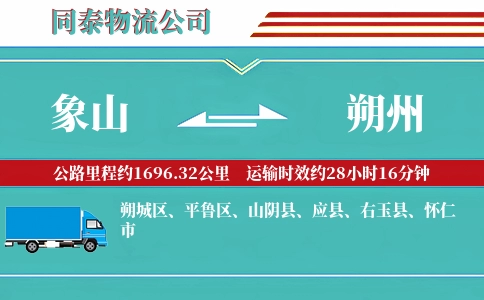 象山到朔州物流公司