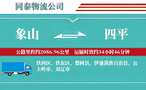 象山到四平物流公司