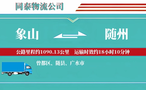 象山到随州物流公司