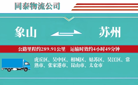 象山到苏州物流公司