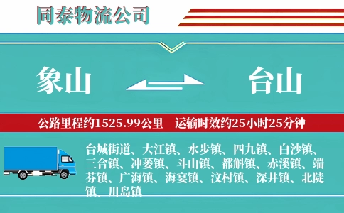 象山到台山物流公司