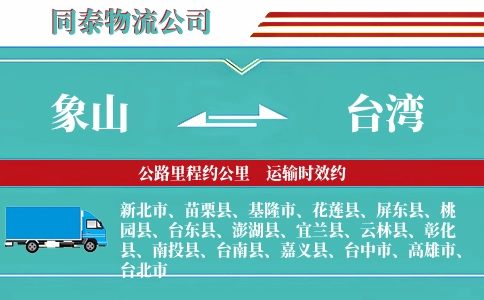象山到台湾物流公司
