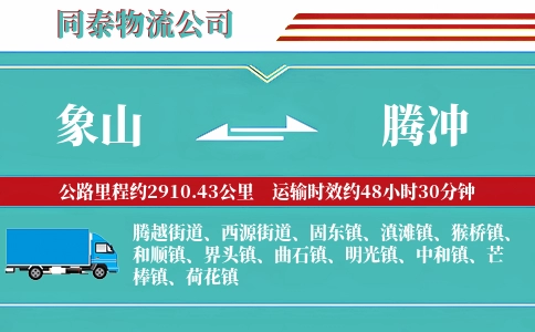 象山到腾冲物流公司