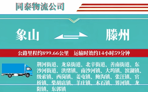 象山到滕州物流公司