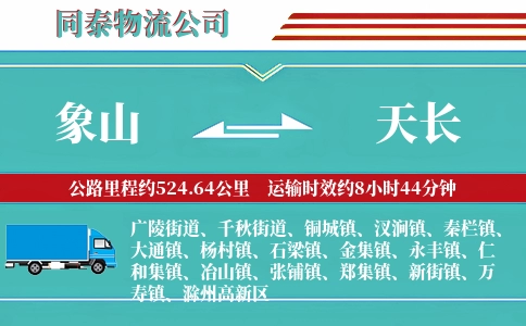 象山到天长物流公司