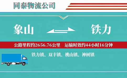 象山到铁力物流公司