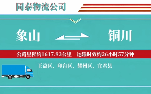 象山到铜川物流公司