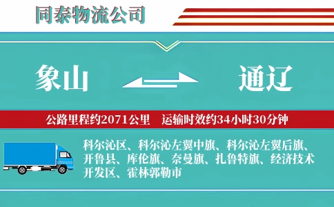 象山到通辽物流公司
