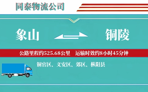 象山到铜陵物流公司