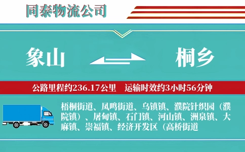 象山到桐乡物流公司