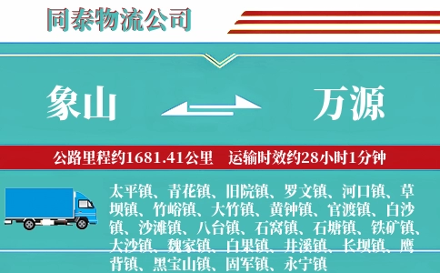 象山到万源物流公司