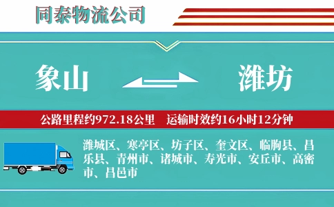 象山到潍坊物流公司