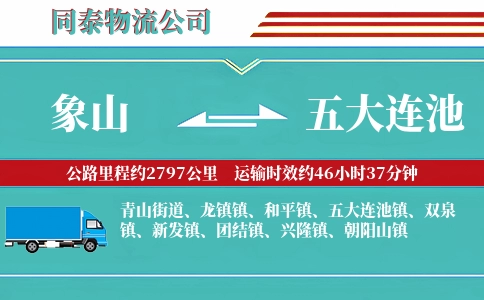 象山到五大连池物流公司