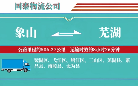 象山到芜湖物流公司
