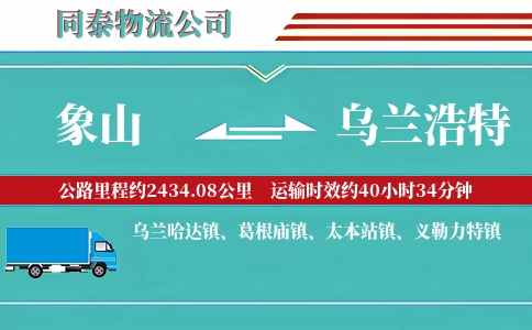 象山到乌兰浩特物流公司
