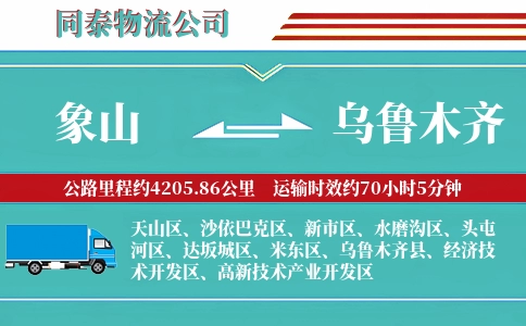 象山到乌鲁木齐物流公司