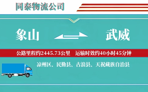 象山到武威物流公司