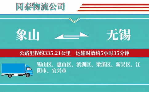 象山到无锡物流公司