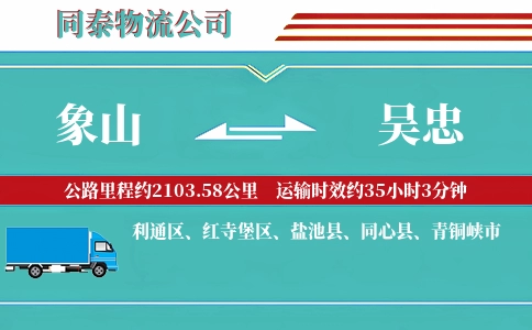 象山到吴忠物流公司