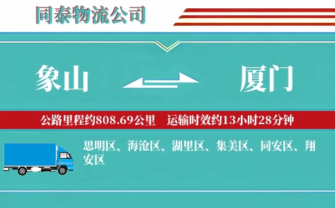 象山到厦门物流公司