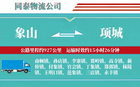 象山到项城物流公司