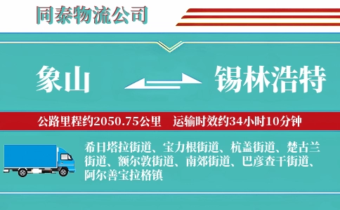象山到锡林浩特物流公司