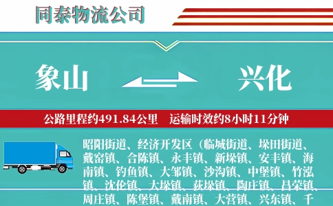 象山到兴化物流公司