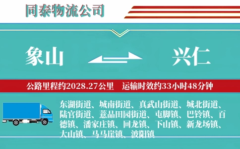 象山到兴仁物流公司