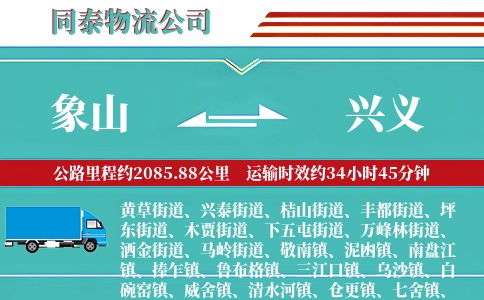 象山到兴义物流公司