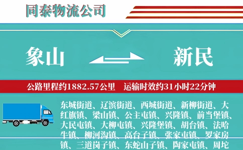 象山到新民物流公司