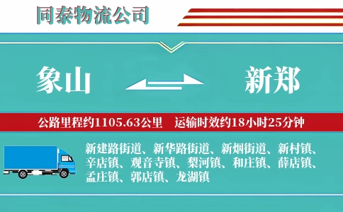 象山到新郑物流公司