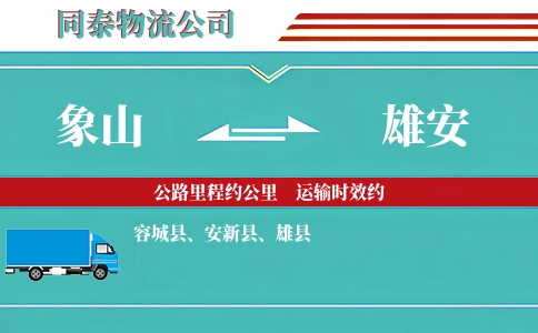 象山到雄安物流公司