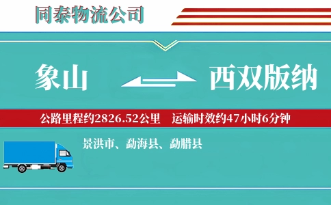 象山到西双版纳物流公司