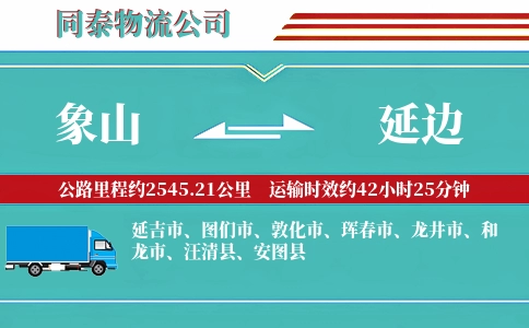 象山到延边物流公司