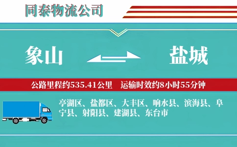 象山到盐城物流公司