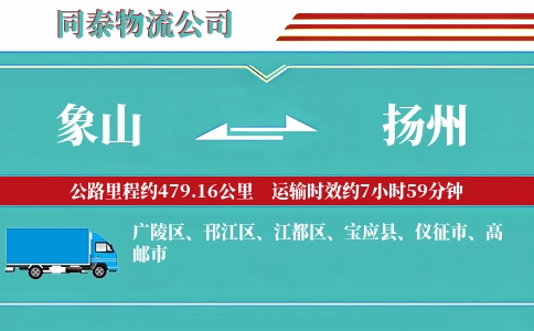 象山到扬州物流公司
