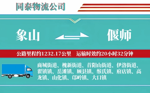 象山到偃师物流公司