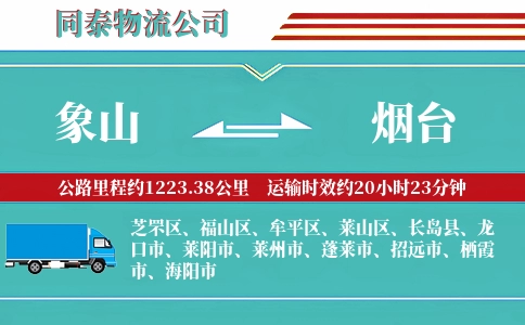 象山到烟台物流公司